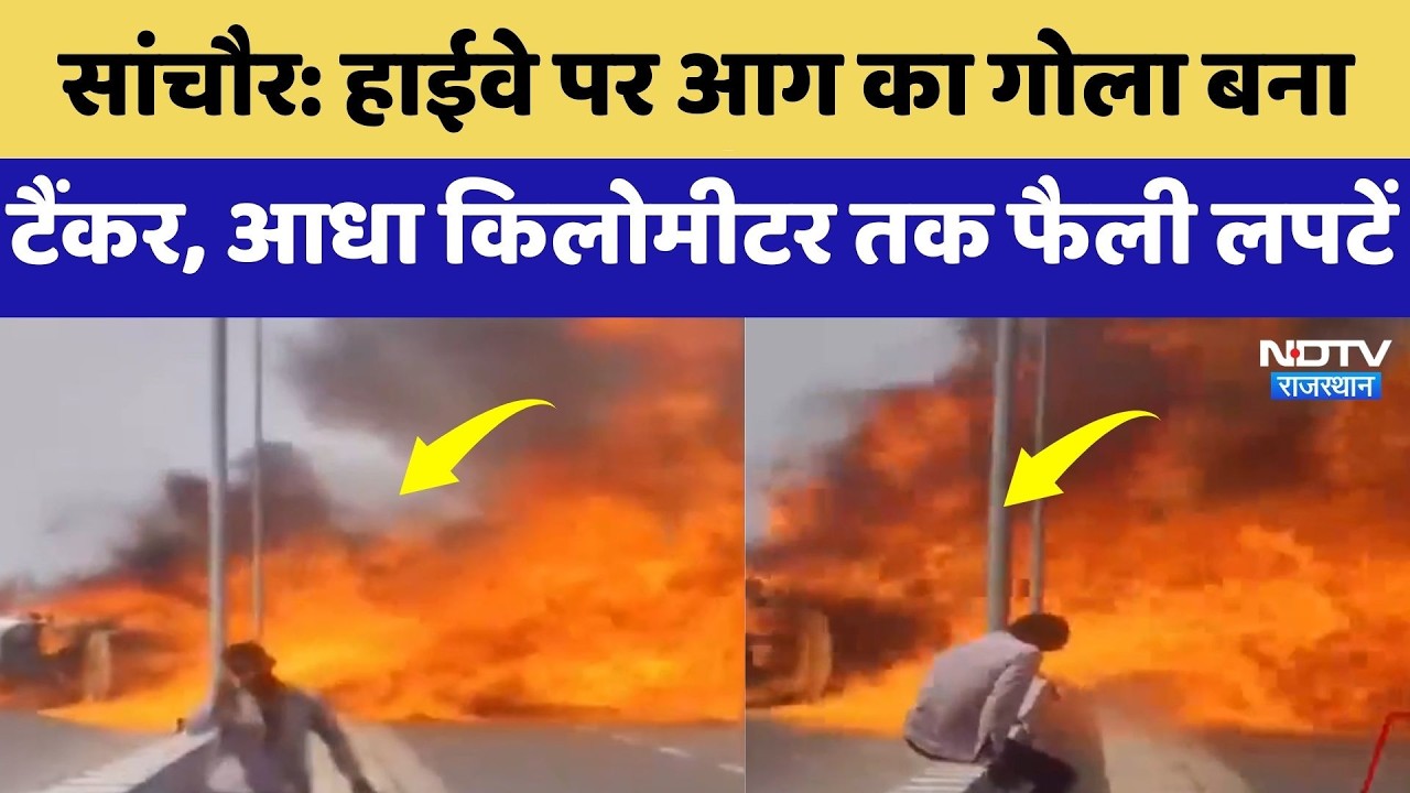SanchoreTanker Fire: Highway पर आग का गोला बना टैंकर, आधा Kilometer तक फैली लपटें | Breaking News