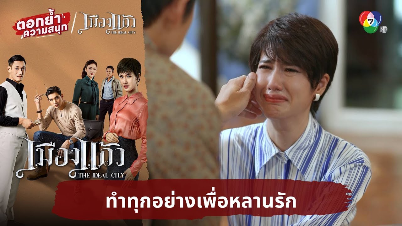 ทำทุกอย่างเพื่อหลานรัก | ตอกย้ำความสนุก เมืองแก้ว EP.27
