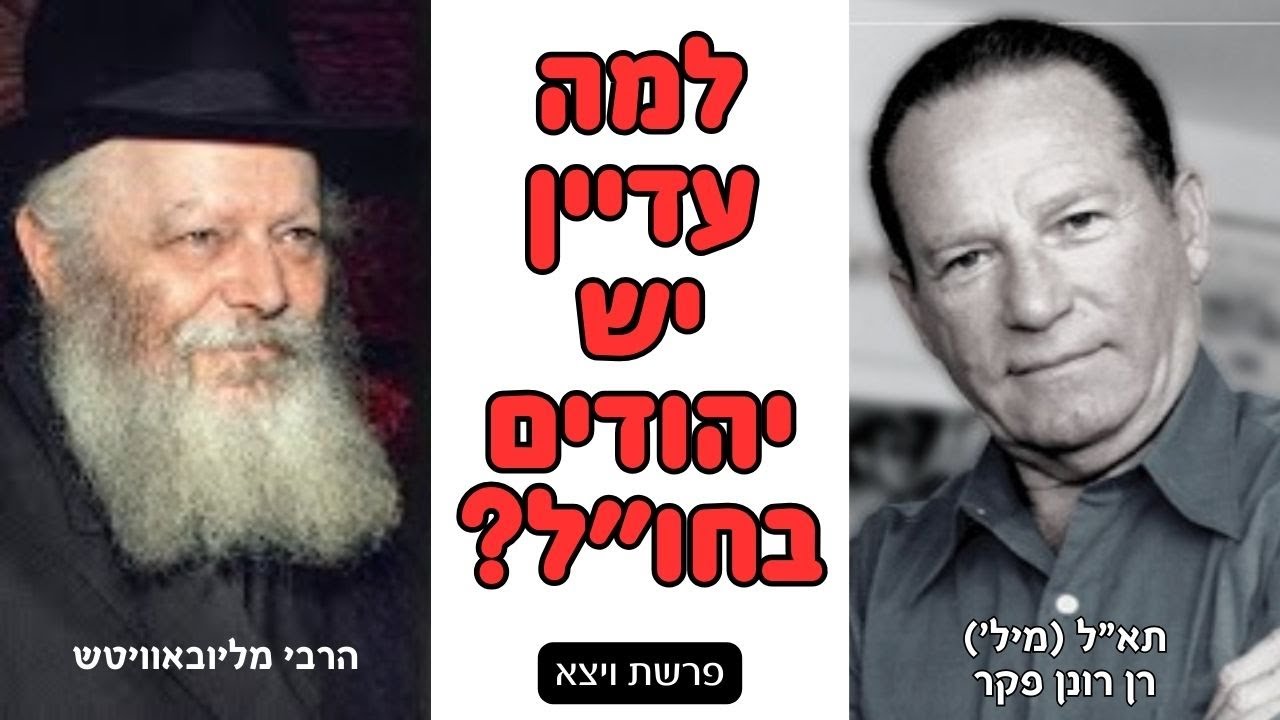 למה עדיין יש יהודים בחו״ל? - התשובה המפתיעה של הרבי לתא
