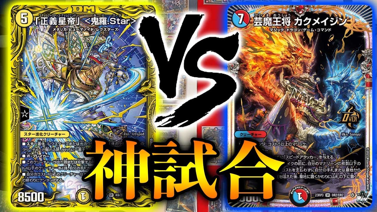 【これぞデュエマ】火水光鬼羅Star VS 最新型火水マジック
