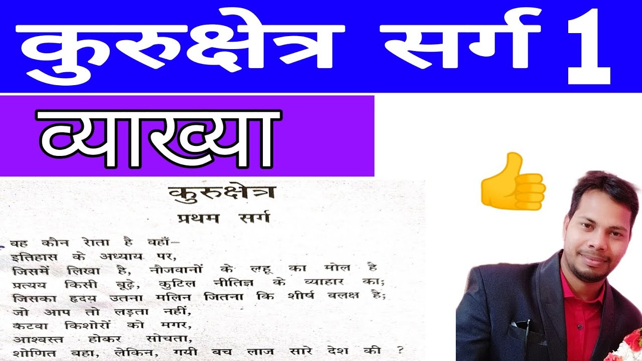 कुरुक्षेत्र सर्ग 1 || कुरुक्षेत्र प्रथम सर्ग व्याख्या।। Kurukshetra 