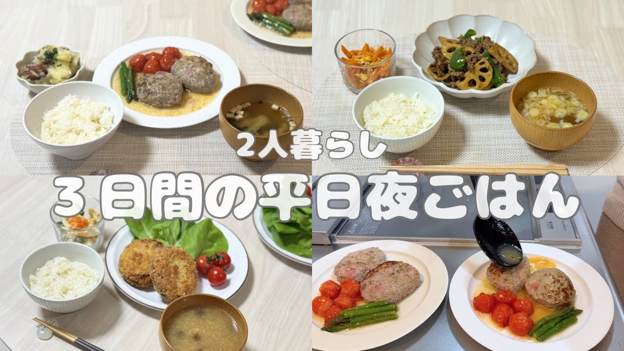 平日3日間の夜ごはん🌙｜2人暮らしの晩ごはん記録｜料理vlog