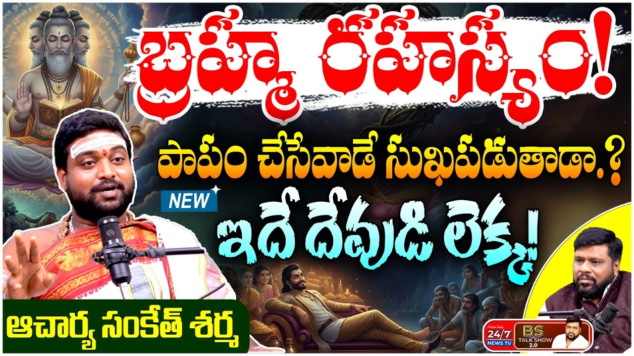ఈ దేవుడి లెక్క తెలిస్తే షాక్ అవుతారు! | Acharya Sanketh Sharma Interview | BS Talk Show