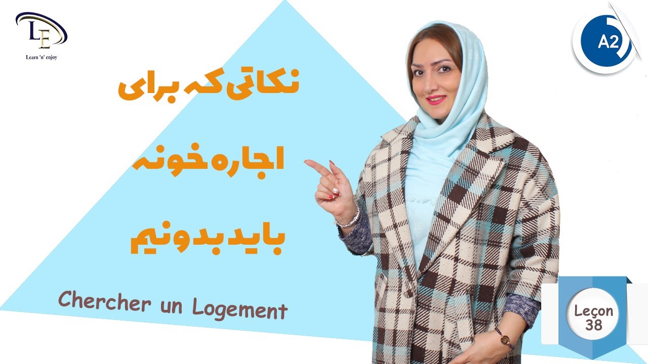 درس 38| آموزش زبان فرانسه A2| نکاتی که برای اجاره خونه باید بدوینم