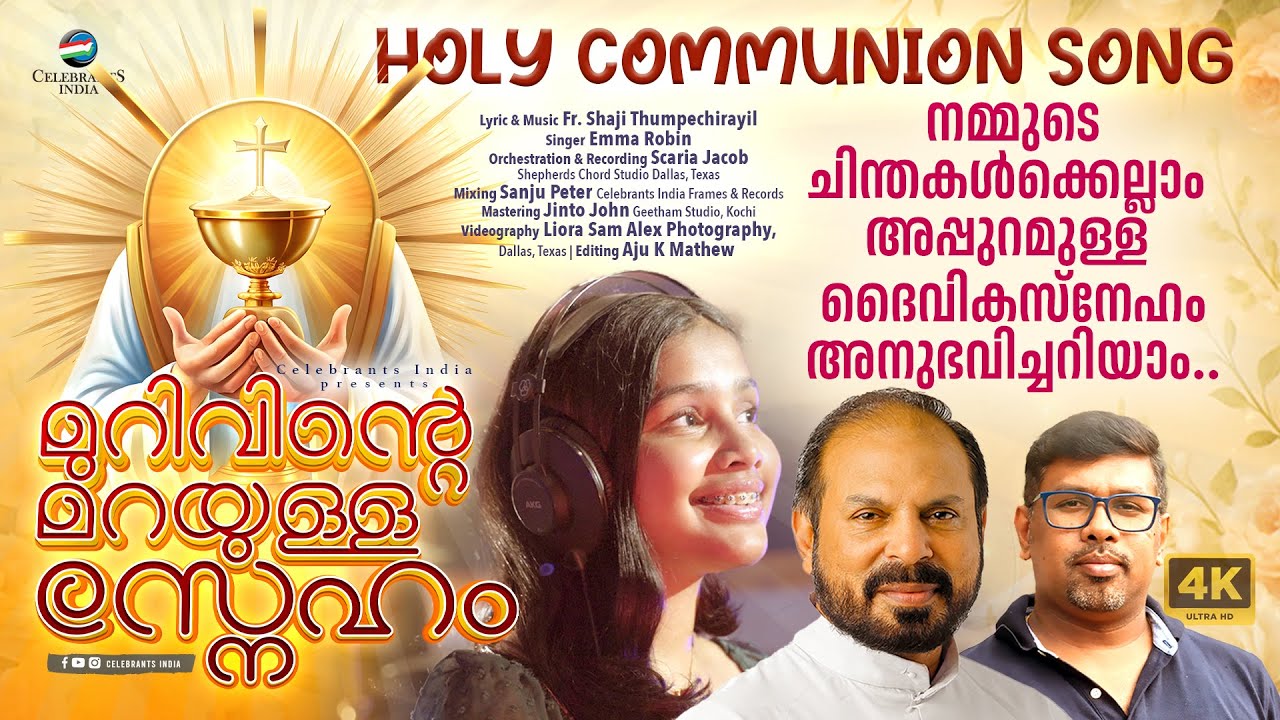 MURIVINTE MARAYULLA SNEHAMALLE | New Holy Communion Song | Emma Robin | Fr Shaji Thumpechirayil