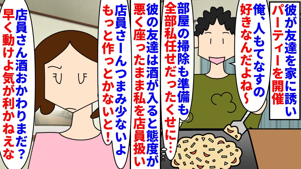 【漫画】私「店員するの疲れたから帰る。後片付け頑張って」彼が友達を家に誘いもんじゃ焼きパーティーを開催→彼友は酒が入ると態度が悪く座ったまま私を店員としてこき使って…（スカッと漫画）【マンガ動画】