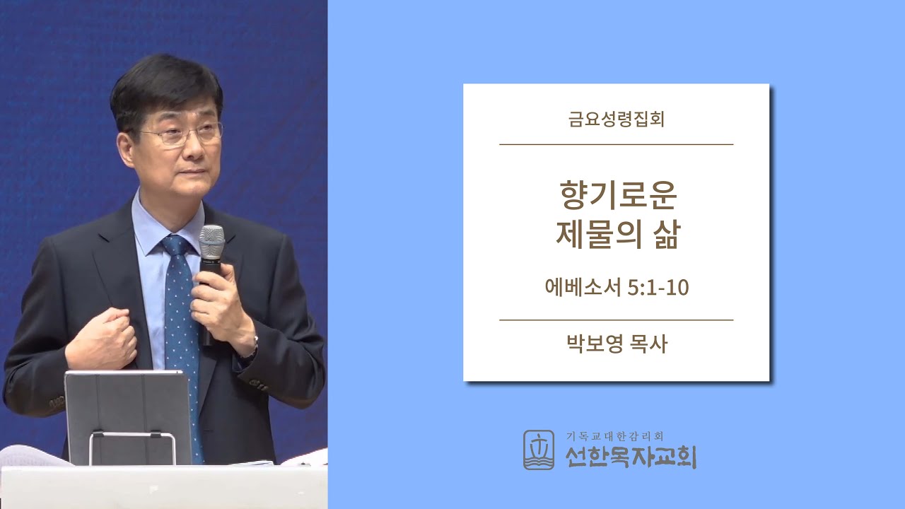 [선한목자교회] 금요성령집회 2019/08/02 | 향기로운 제물의 삶 | 박보영 목사