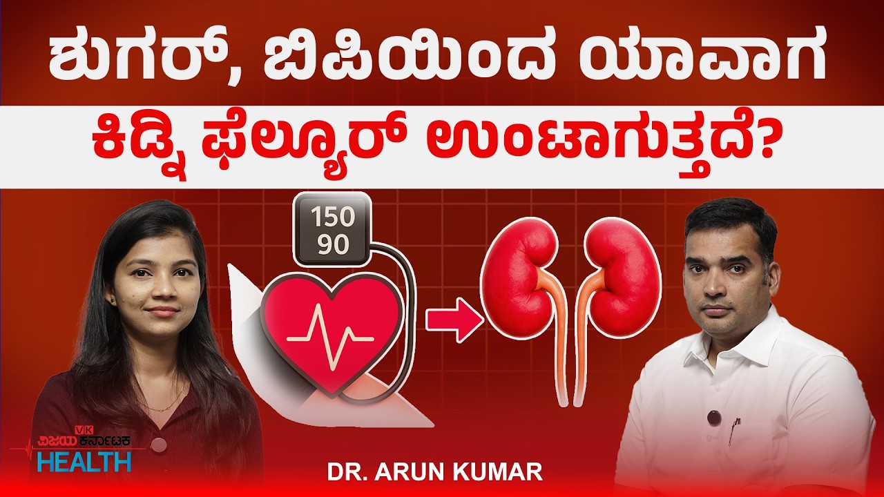 ಶುಗರಿದ್ದವರಿಗೆ ಕಿಡ್ನಿ ಅಪಾಯ ಜಾಸ್ತಿನಾ ? | Diabetes & Kidney Damage Explained | Dr Arun Kumar
