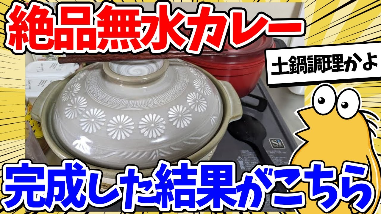 【2ch面白いスレ】無水カレー作っていくンゴ→完成したのがこちらｗｗｗ