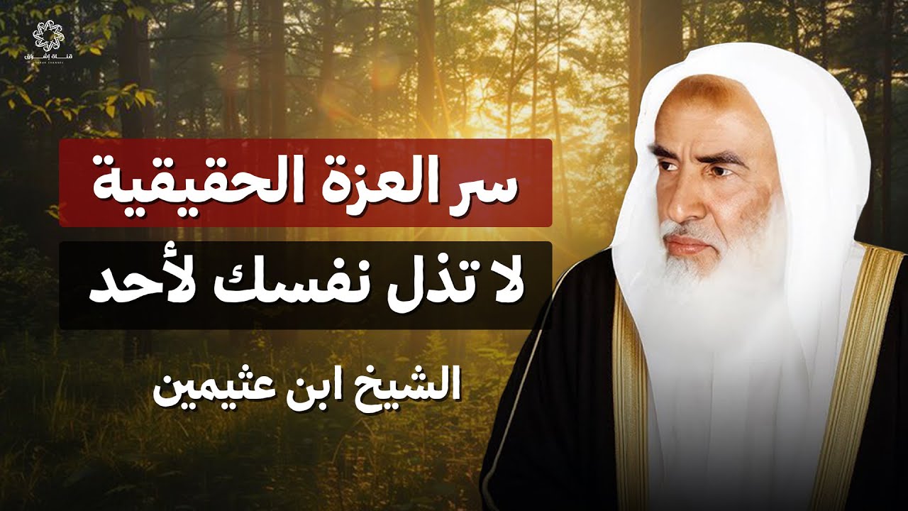 سر العزة الحقيقية… لا تذل نفسك لأحد | للشيخ ابن عثيمين