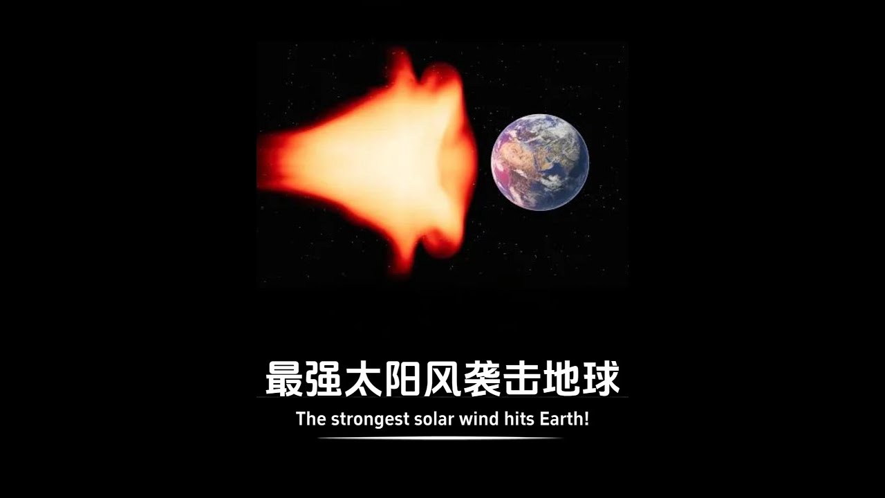 今年最强烈的太阳风暴袭击了地球，风暴或尚未结束！ #太阳风暴 #地球 #太阳耀斑 #极光