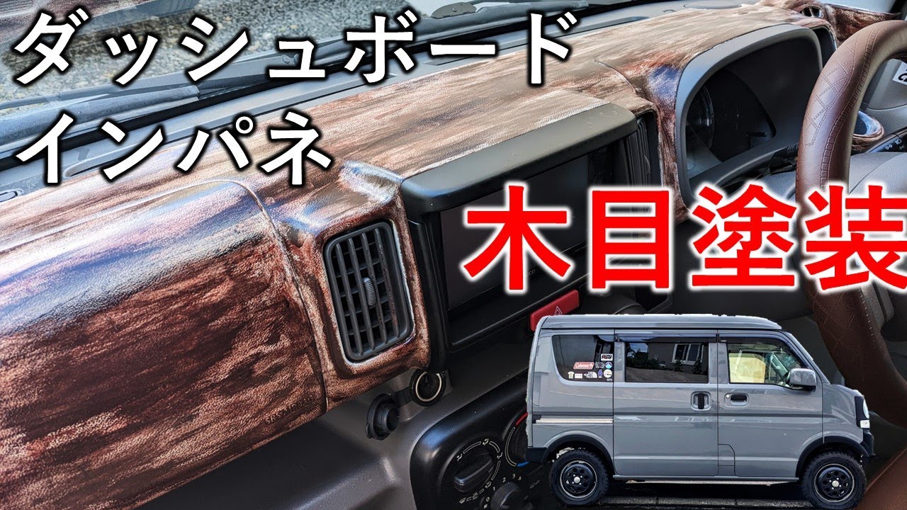 ダッシュボードとインパネを木目塗装｜商用車感溢れていた車内の雰囲気が激シブに変身！