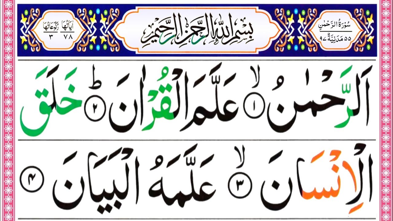 Surah Ar Rahman Full | Surah Rahman With Beautiful Voice | سورة الرحمٰن كاملة | Rehman Surah