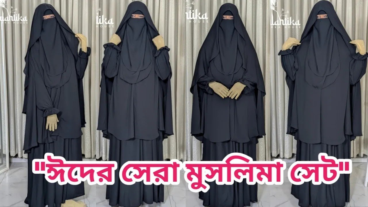 2026 এ ঈদ অফার ৩০০ টাকা কমে অরিজিনাল মুসলিমা বোরকা সেট | মুসলিমা বোরকা সেট | muslima Borka set 2026