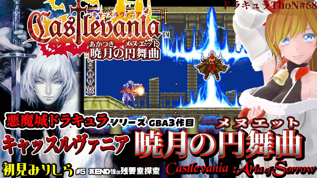 『キャッスルヴァニア 暁月の円舞曲 / Castlevania: Aria of Sorrow』＃5 初見で真エンディング後の残要素探索【Castlevania Advance Collection】
