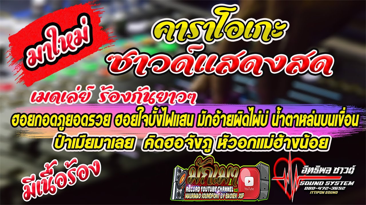 มาใหม่!!! ร้องคาราโอเกะยาวๆ เมดเล่ย์ คาราโอเกะ ซาวด์ดนตรีสด