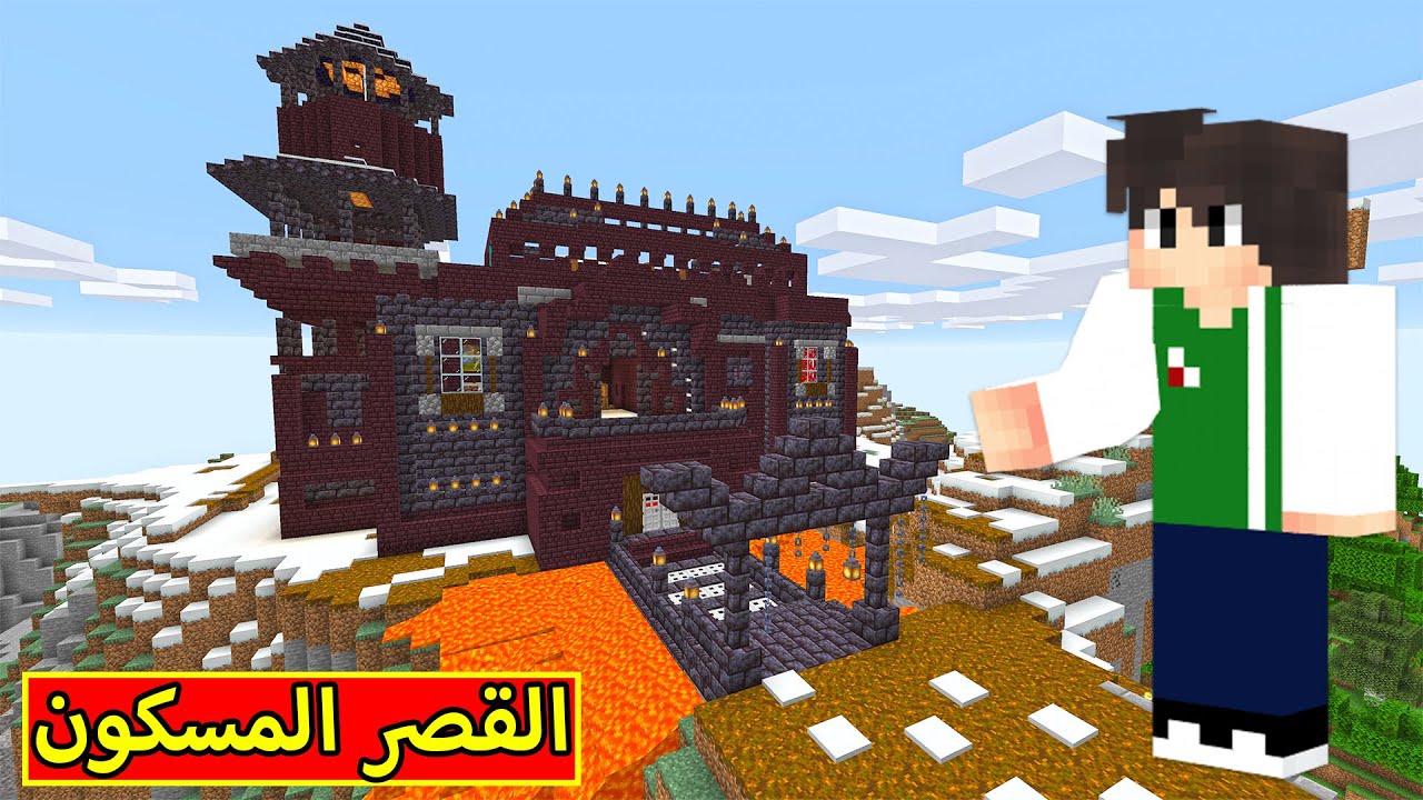 ماين كرافت : القصر المسكون | Minecraft !! 🔥😱