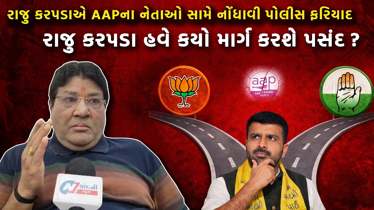 રાજુ કરપડા હવે કયો માર્ગ કરશે પસંદ?, રાજુ કરપડાએ AAPના નેતાઓ સામે નોંધાવી પોલીસ ફરિયાદ
