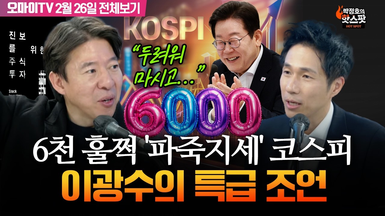 [박정호의 핫스팟] 6천 훌쩍 '파죽지세' 코스피...이광수의 특급 조언 