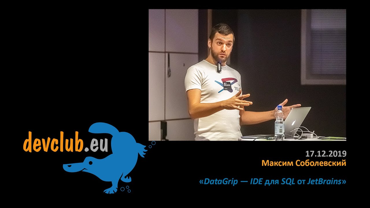 2019.12.17 Максим Соболевский - DataGrip — IDE для SQL от JetBrains