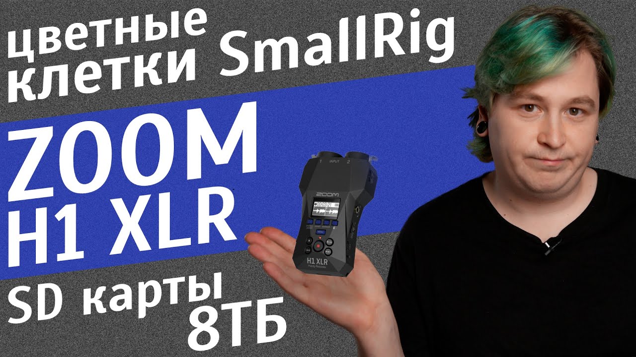 Zoom H1 XLR, SD карта 8ТБ, цветные клетки и новый фоллоу фокус от SmallRig // Новости Видеоиндустрии
