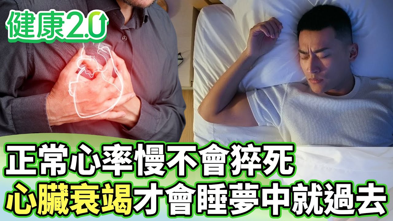 正常心率慢不會猝死 心臟衰竭才會睡夢中就過去【健康2.0分段】@tvbshealth20  EP3173-2 20260208 #鄭凱云#康志森#袁明琦#許聖梅#李筱娟