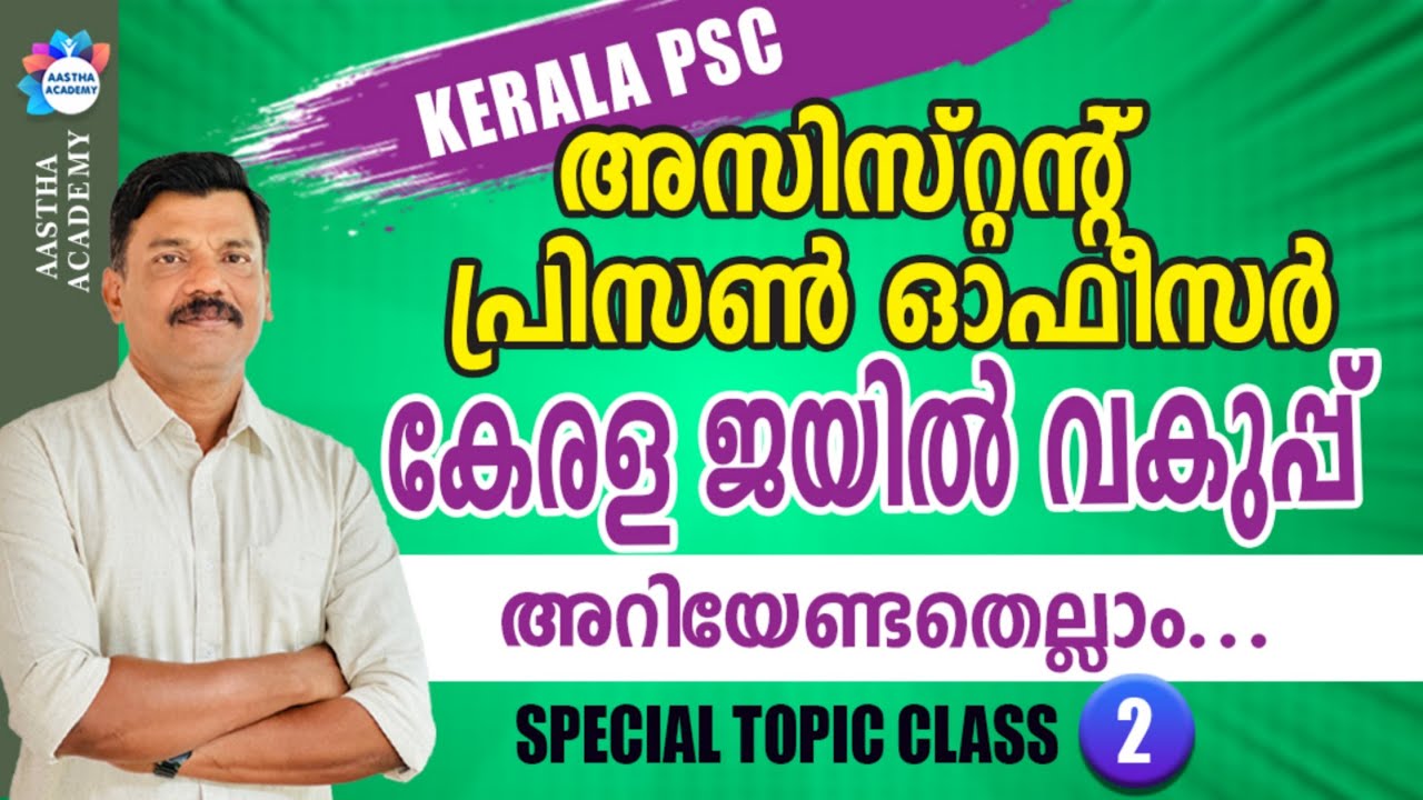 PSC ASSISTANT PRISON OFFICER SPECIAL TOPIC CLASS 2 AASTHA ACADEMY AJITH SUMERU   APO SPECIAL TOPIC