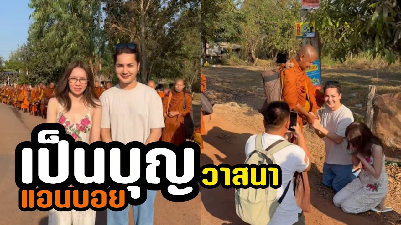 ไม่ใช่เรื่องบังเอิญ แอนบอยได้ทำบุญ พระธุดงค์ที่นครพนม