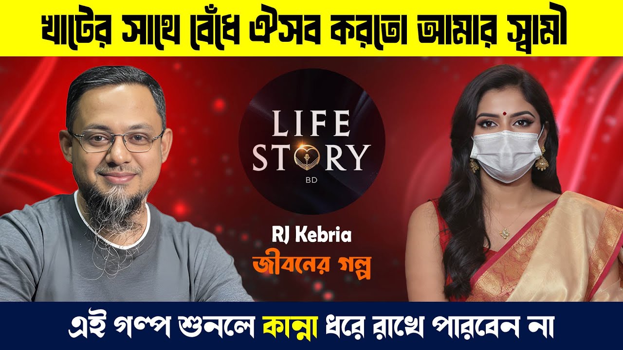ঘাটের সাথে বেঁধে অমানিবক অত্যাচার করতো আমার স্বামী। জীবনের গল্প। Jiboner Golpo | Life story
