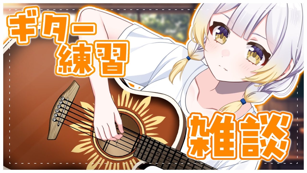 【 ギター練習 】今日は雑談メイン✨最近お下手なギター💦頑張るぞい🔥