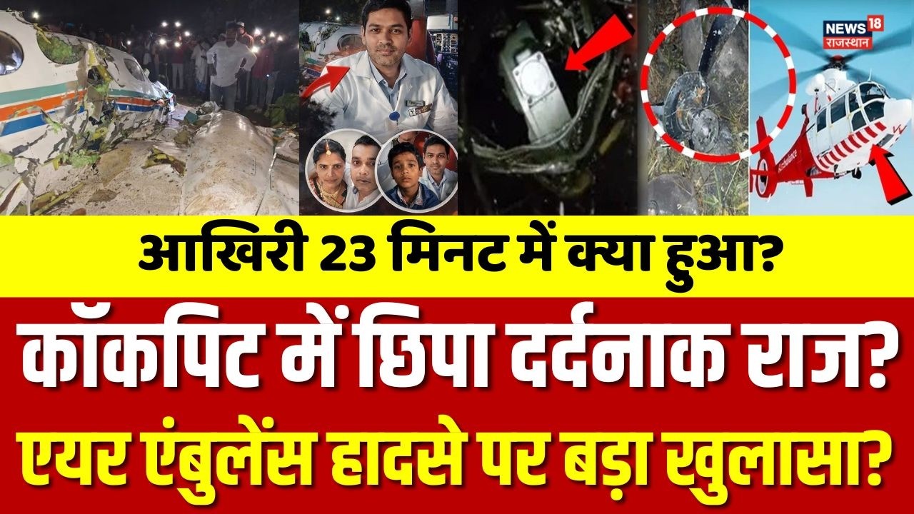 Jharkhand Plane Crash :Ranchi Air Ambulance हादसे पर होश उड़ा देने वाला खुलासा? |N18V |Top |Breaking