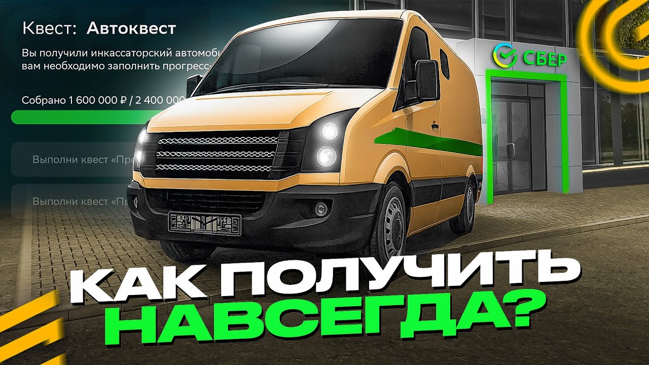 ✅КАК ПОЛУЧИТЬ ИНКАССАТОРСКУЮ МАШИНУ НАВСЕГДА в ГРАНД МОБАЙЛ ОБНОВА - СБЕР ИВЕНТ на GRAND MOBILE GTA