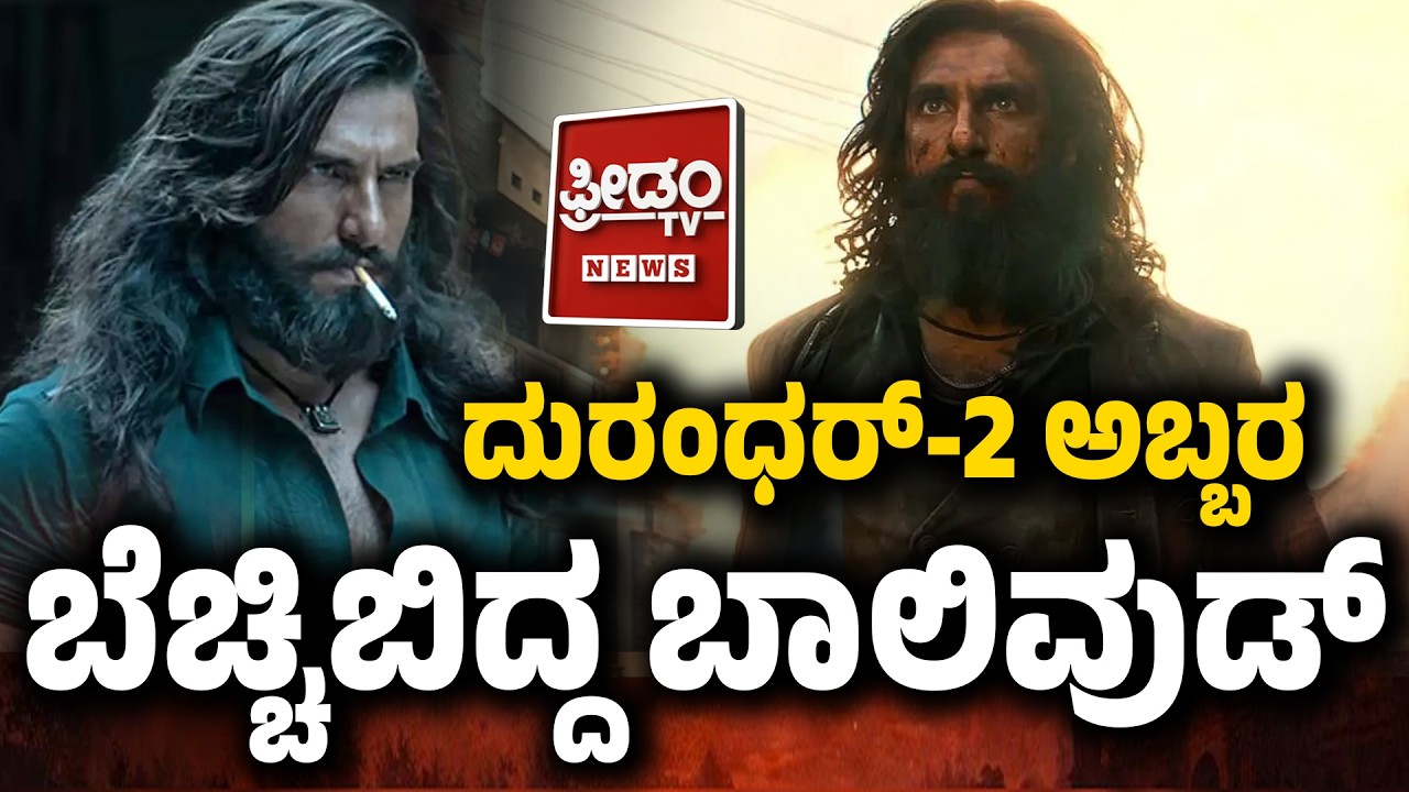 ಧುರಂದರ್​- 2 ಅಬ್ಬರ.. ಬೆಚ್ಚಿಬಿದ್ದ ಬಾಲಿವುಡ್​​..! | FreedomTV Kannada