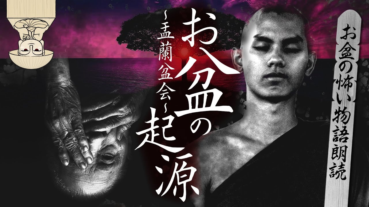 【お盆の起源】盂蘭盆会〜お盆に家族で見たいお盆の怖い物語朗読〜