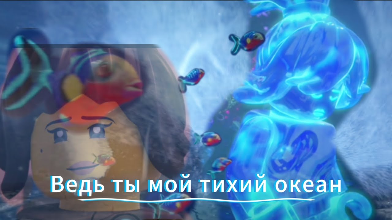 Ния Смит/ Ведь ты мой тихий океан
