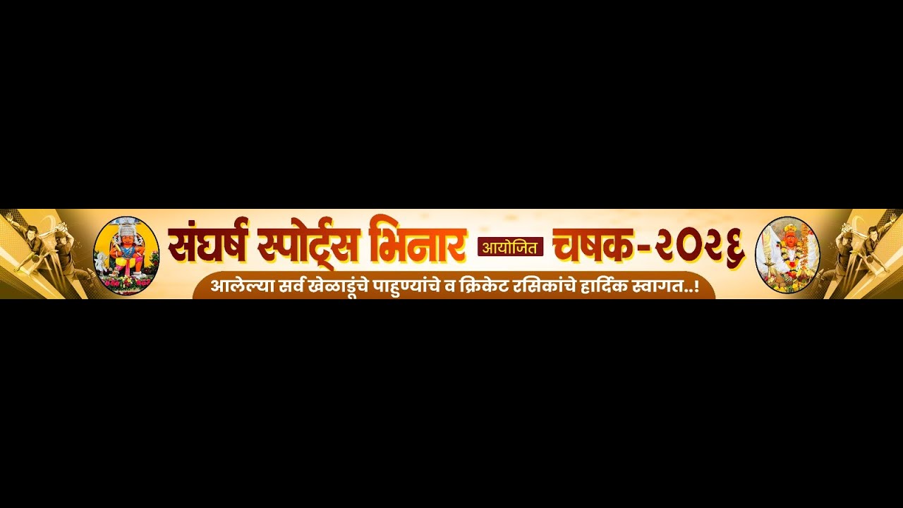 FINAL DAY  || संघर्ष स्पोर्ट्स भिनार चषक-२०२६ || भिनार