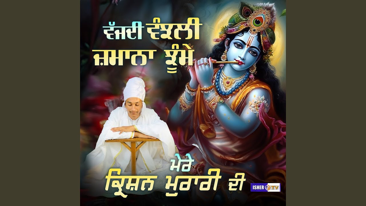 Wajdi Vanjali Zamana Jhume, Mere Krishan Murari Di