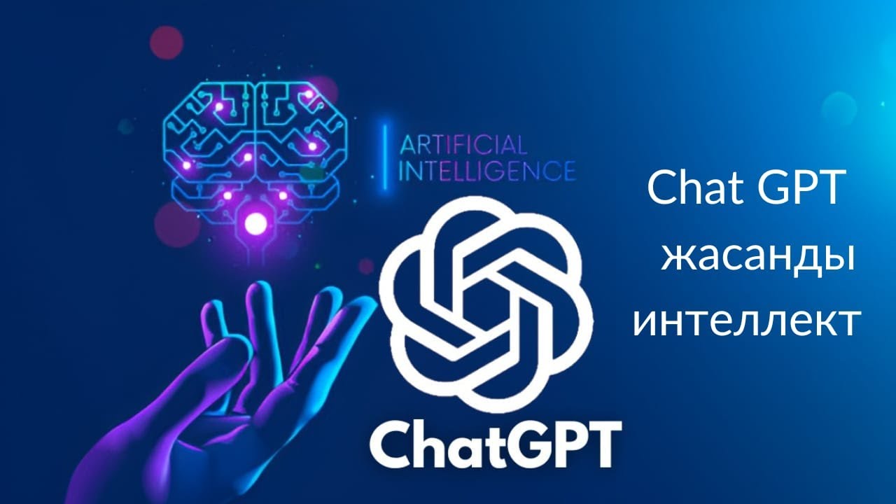 Chat gpt жасанды интеллект ||| Chat GPT қалай жұмыс жасайды?