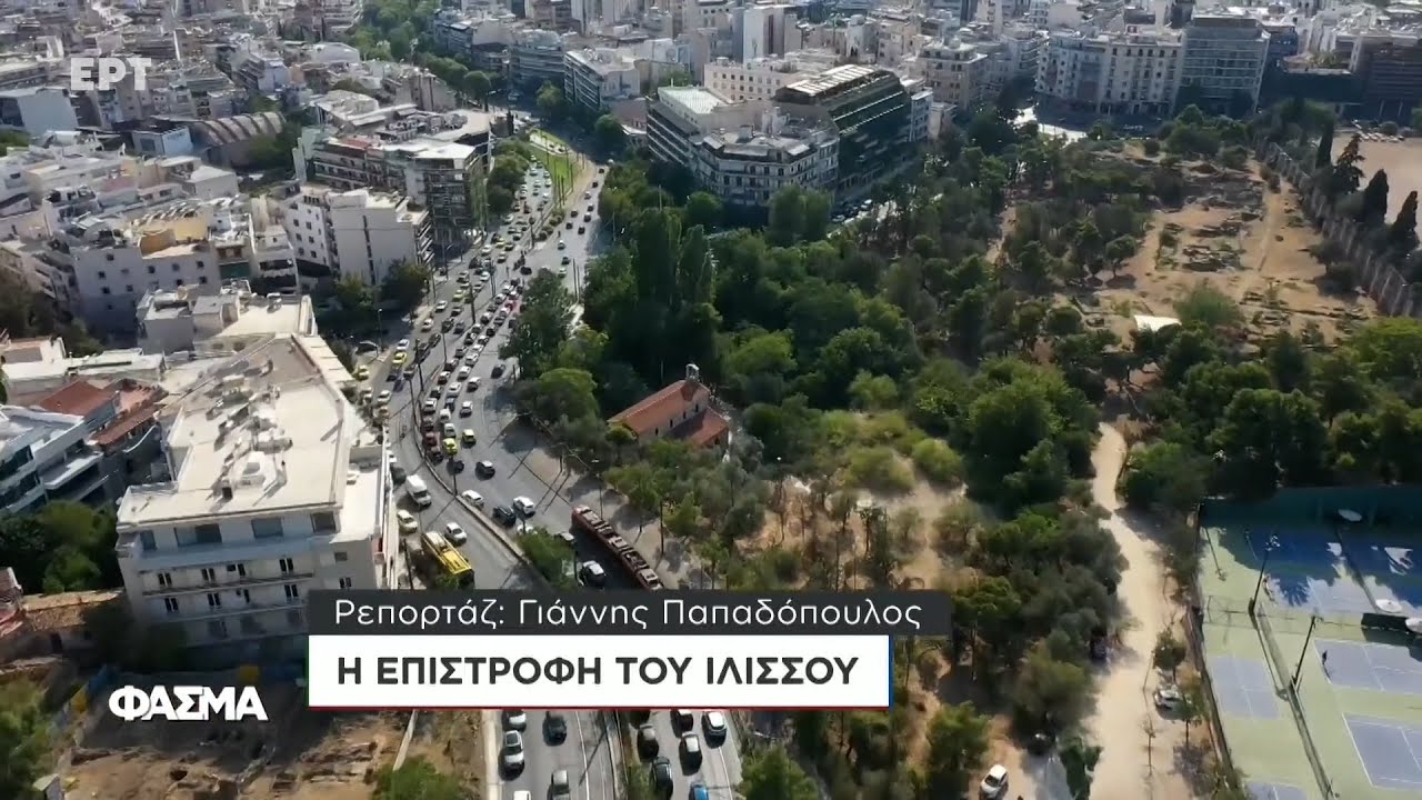 Η Επιστροφή του Ιλισσού | Φάσμα