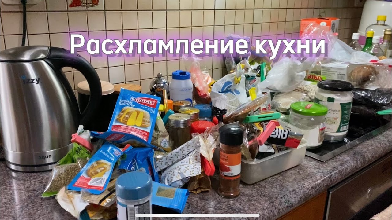 Расхламление кухни/ Уборка/Мотивация