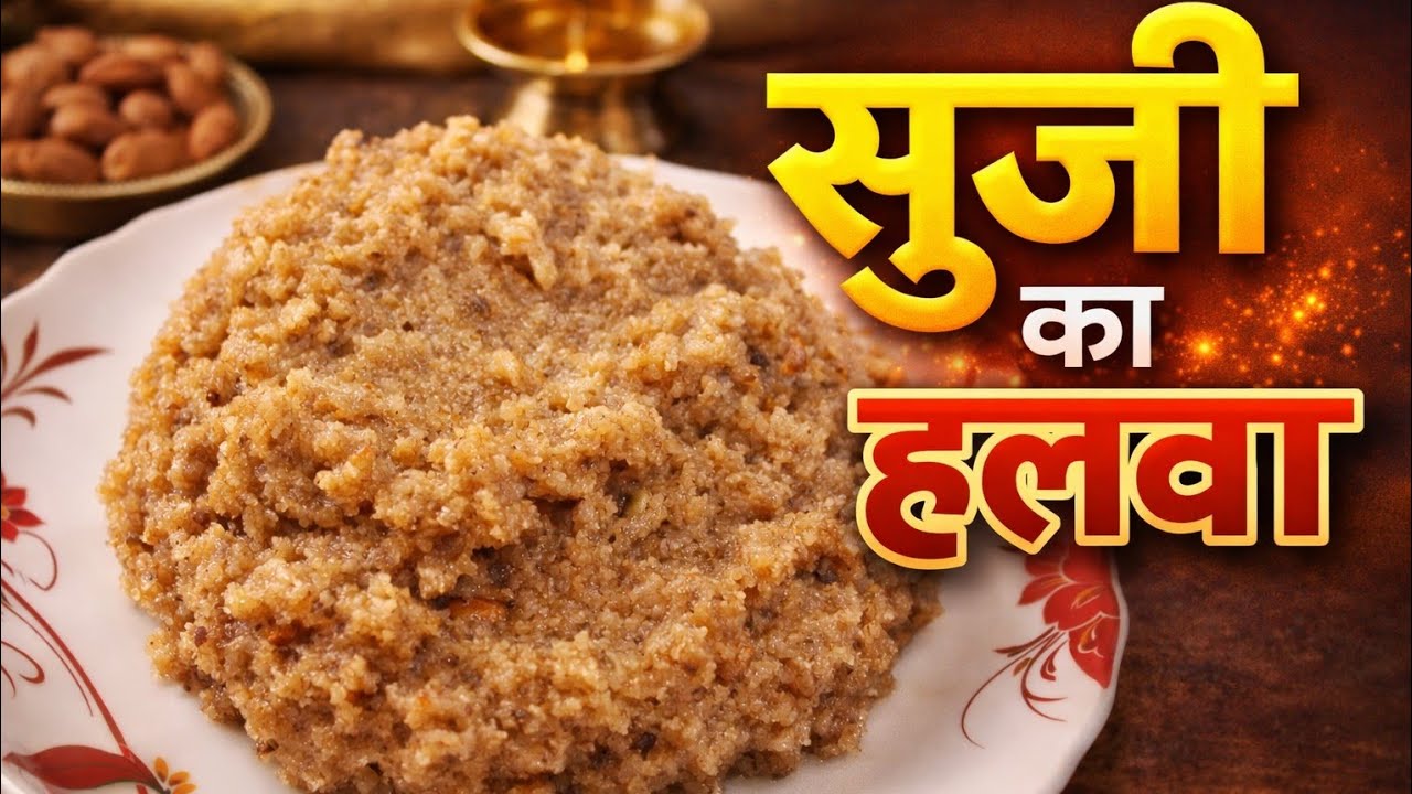 घर पर बनाएं स्वादिष्ट सूजी का हलवा | Easy Suji Ka Halwa Recipe | How to Make Suji Halwa at Home
