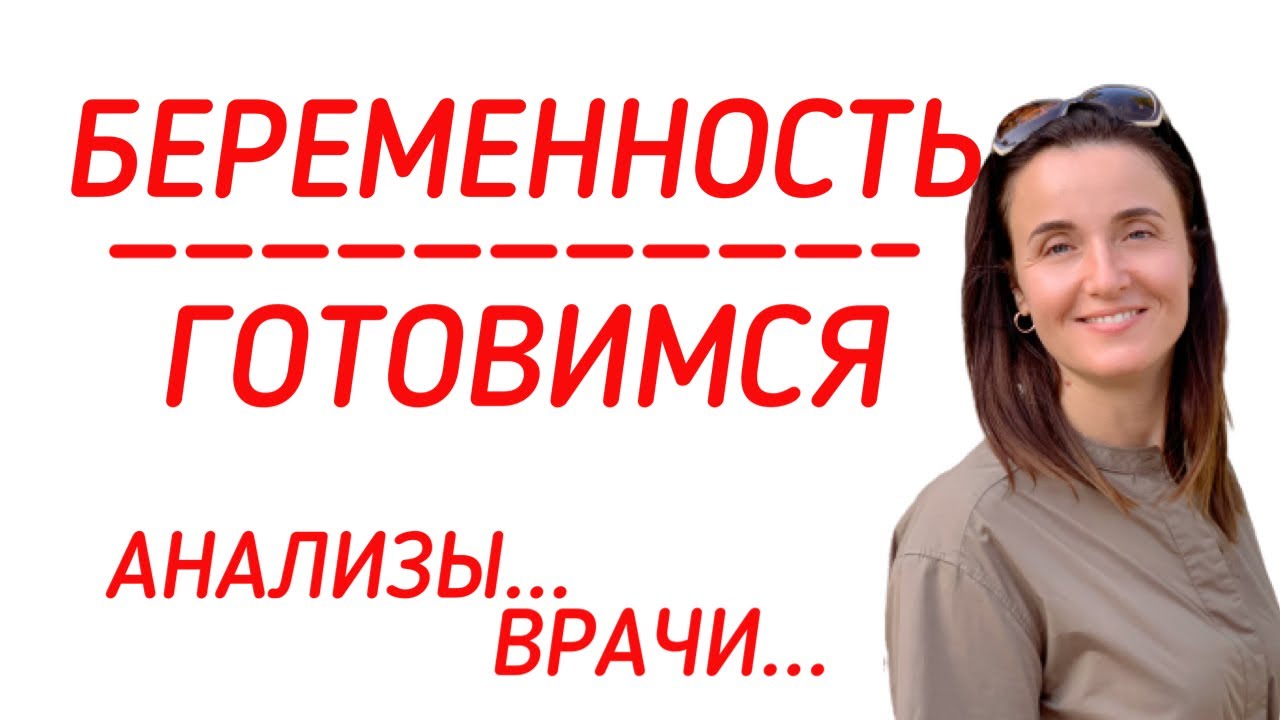 ПЛАНИРОВАНИЕ БЕРЕМЕННОСТИ | ПОДГОТОВКА К БЕРЕМЕННОСТИ С ЧЕГО НАЧАТЬ