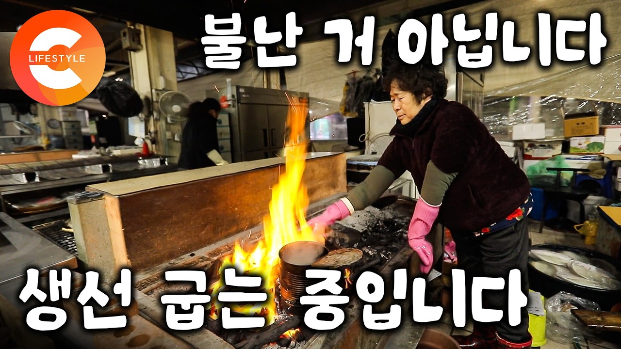 주민 신고까지 들어왔다. 고기 굽는 중인데 불 났다고 소방차가 출동한 곳, 새벽부터 출근해 만든 숯불로 하루 4백만 원 어치 생선 굽는 숯불생선구이 골목ㅣ#한국기행