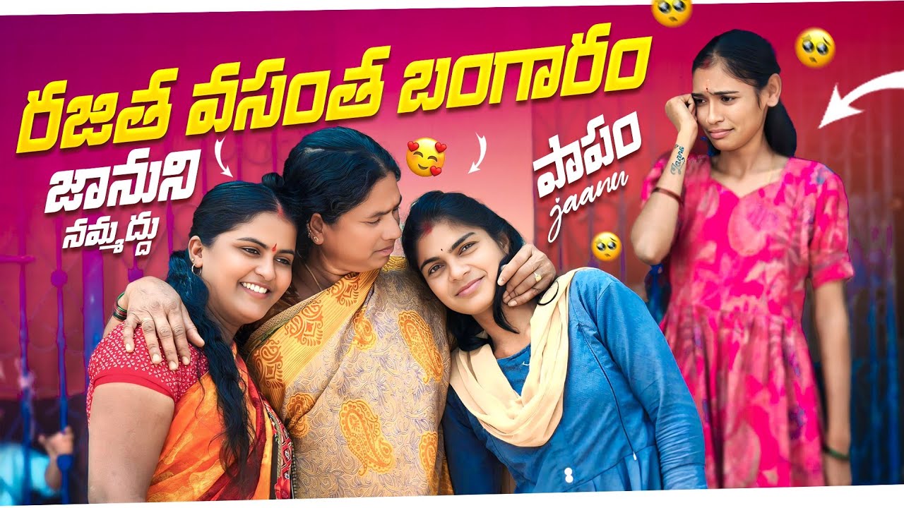 రజిత వసంత బంగారం 🥰😂 జానుని నమ్మద్దు ☹️😥 | Laxmi | Suman Prince | Ministar Laxmi Originals 