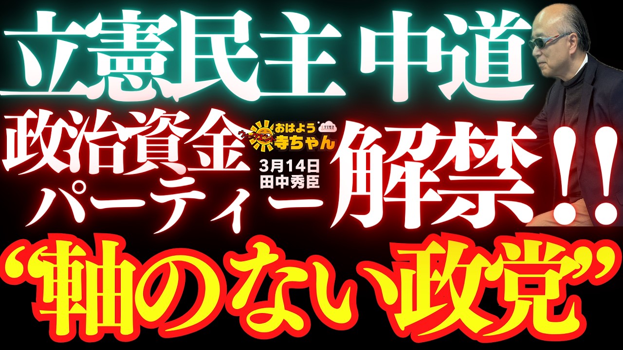 【軸のない立民中道】政治資金パーティー解禁‼︎／ 田中秀臣 (経済学者) ウィークエンド寺ちゃん 3月14日（土）