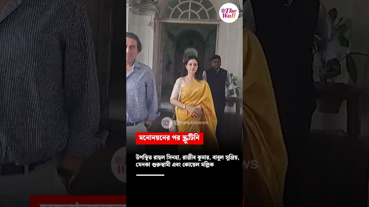 মনোনয়নের পর স্ক্রুটিনি #westbengalelection2026 #rajyasabhacandidate #nomination #koelmallick