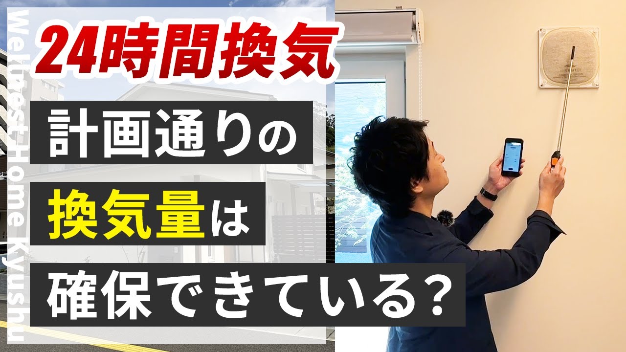 【24時間換気｜検証】設計通りの換気量が確保できているか実際に測定してみました