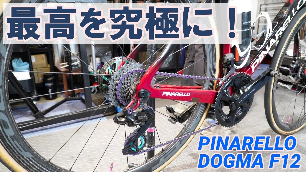 【CW Pro 特別公開】超ハイエンド「ピナレロ Dogma F」をさらに究極カスタムするとこうなる！