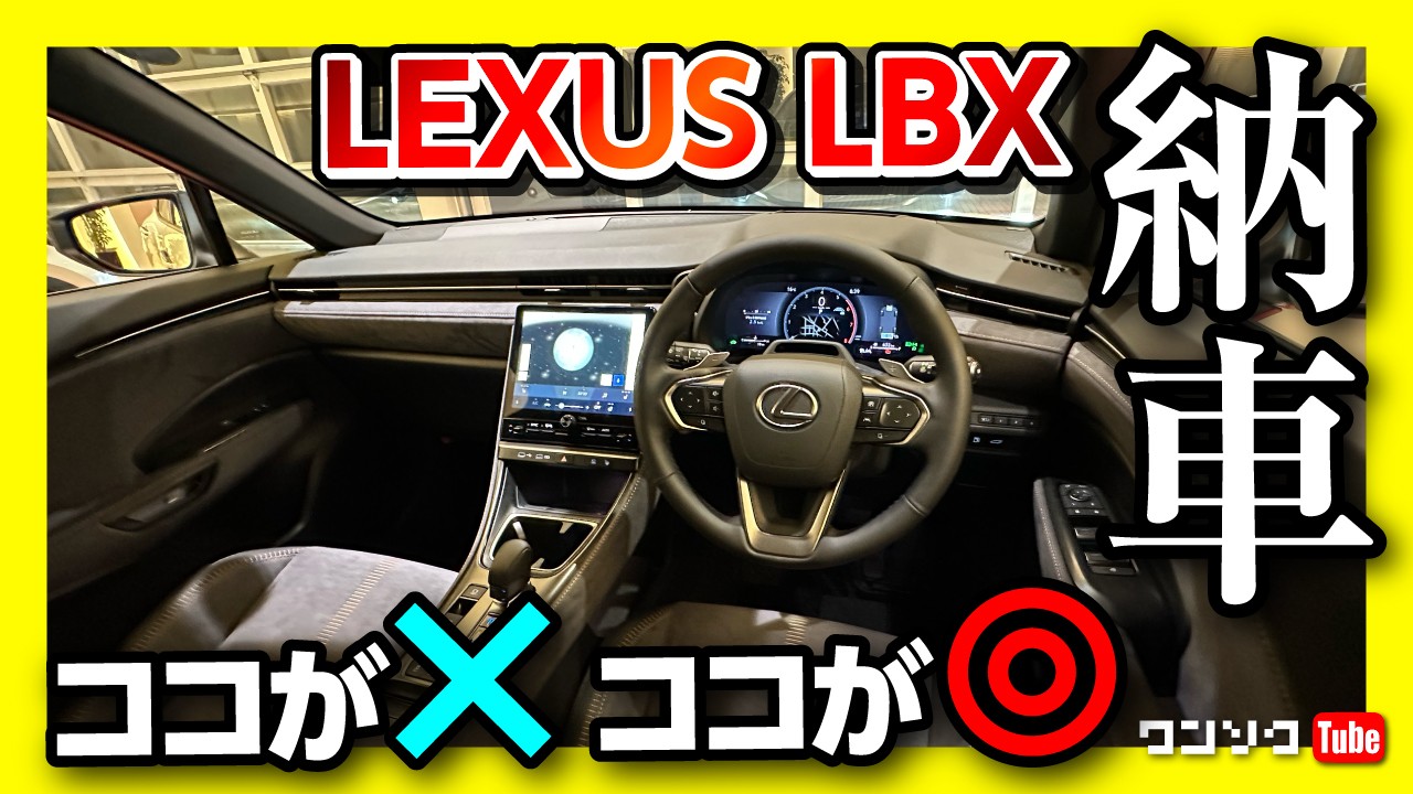 【内装良いじゃん!】レクサスLBX納車式での内装&外装レポート! 価格はヤリスクロスの200万円高?! レクサス3台目?! 気になる点は…? | LEXUS LBX COOL 2024