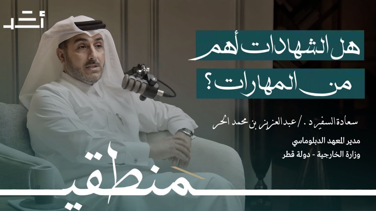 هل المهارات والعلاقات صارت أهم من الشهادة العلمية؟ | بودكاست منطقي
